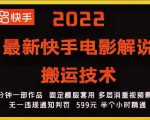 2022最新快手电影解说搬运技术,5分钟一部作品,固定模板套用-6688资源库