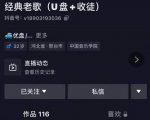 抖音音乐号+无人直播+u盘带货，教你如何通过抖音赚钱-6688资源库