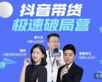 诸葛老王·抖音带货极速破局营，掌握抖音电商正确的经营逻辑-6688资源库