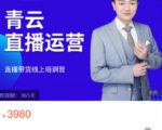 青云直播电商教程,教你最低成本搭建高转化直播场景-6688资源库
