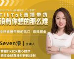 2022TikTok直播间的“大学问”，掌握TikTok核心技术，抓住全球直播时代的红利-6688资源库
