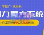 老衲·引力魔方系统课，让你掌握低PPC高ROI玩法，价值299元-6688资源库