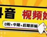 （燃烧好物）抖音视频好物分享实操课程（0粉+拆解+中期+后期）-6688资源库