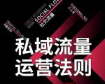 私域流量运营法则,高端玩家的私域流量是如何搭建的-6688资源库