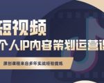 抖音短视频个人ip内容策划实操课，真正做到普通人也能实行落地-6688资源库