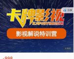 卡牌-影视解说特训营第三期,130节实操课,影视解说,技术答疑-6688资源库