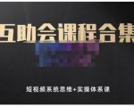 狗哥笔记的互助会课程合集，短视频系统思维+实操体系课-6688资源库