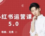 红商学院无畏小红书运营课5.0：从0开始，爆款笔记手到擒来-6688资源库