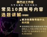 短视频常见10类账号内容选题讲解，解决各类账号拍什么的问题-6688资源库