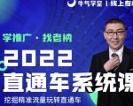 牛气学堂老衲2022直通车系统课+引力魔方系统课，精准拉新低价引流、卡位、收割-6688资源库