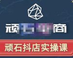 顽石电商·抖店自然流线上实操课【2022版】，从零教你做抖音小店-6688资源库