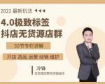 抖隐门·2022抖店无货源店群,极致标签4.0盈利系统价值999元-6688资源库