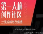 亲爱的安先第生‬一人称创作社课区‬程，一站式成长升值课-6688资源库