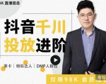 大力说·千川进阶课：千川投放细节实操，从入门到精通一站式解决-6688资源库