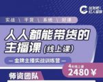 出发吧红人星球人人都能带货的主播课,让直播间人气翻倍的秘密-6688资源库