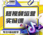 北极星-阿辉短视频运营实操班，0-1系统教学，​7-15天独立运营账号-6688资源库