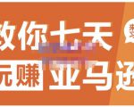 晟尧跨境·教你七天玩赚亚马逊，教你轻松玩赚亚马逊，适合小白学习-6688资源库