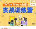 疯人院TikTok Shop小店先疯训练营，开启2022年海外小店带货，从0到1掌握TK小店运营-6688资源库