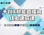 枫芸传媒-线上千川提升课，提升千川认知，提升千川投放效果-6688资源库
