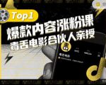 【毒舌电影合伙人亲授】抖音爆款内容涨粉课,5000万抖音大号首次披露涨粉机密-6688资源库