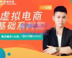 突围学堂·虚拟电商基础系列课（入门必修），每天操作1小时，每月多赚10000-6688资源库