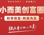 肖厂长创富圈2.0之【小而美创富圈】,108招科学创富底层逻辑，让你少采坑涨利润-6688资源库