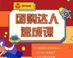 抖音团购达人懒人最新玩法，0基础轻松学做团购达人（初级班+高级班）-6688资源库