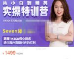 Seven漆:国内&TIKTOK短视频直播训练营,全球直播带货的风口赶紧乘风掘金-6688资源库