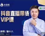锤十八-抖音直播带货VIP课,专注直播带货有效盈利模式-6688资源库