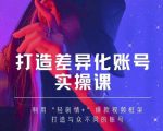 抖音女黑客-mia打造差异化账号实操课，教你打造与众不同的账号-6688资源库