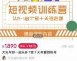 短视频训练营，大光带你一起从0-1做十天带着做账号-6688资源库