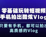 杨精坤零基础玩转短视频手机拍出酷炫Vlog，只要有手机就可以拍出高质感的Vlog-6688资源库