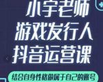 小宇老师游戏发行人实战课，非常适合想把抖音做个副业的人，或者2次创业的人-6688资源库