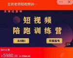 王欢红宝书短视频培训营，从认知、起号、实操、运营，适合新人起步-6688资源库