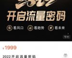 2022开启流量密码,13场行业头部大咖实操分享-6688资源库