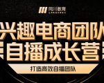 兴趣电商团队自播成长营，解密直播流量获取承接放大的核心密码-6688资源库