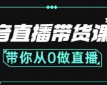 抖音直播带货课程：带你从0开始，学习主播、运营、中控分别要做什么-6688资源库