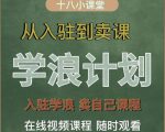 学浪计划，从入驻到卖课，学浪卖课全流程讲解（十八小课堂）-6688资源库