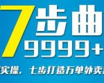 从认知到实操,七部曲打造9999+单外卖新店爆单-6688资源库