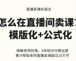 晓静老师-直播卖课的语法课,直播间卖课模版化+公式化卖课变现-6688资源库