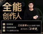 王松傲寒·全能创作人思维课,帮你打造创作人IP,全面提升导演思维-6688资源库