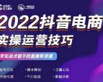 2022抖音电商实操运营技巧,红人星球&一群宝宝,学实战才能干的直播带货课-6688资源库