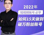 中神通-如何15天做到破万粉丝账号，​31节起号打造爆款实操课-6688资源库