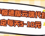 【稳定低保】快手极速版云端代挂，稳定每天5-10元-6688资源库