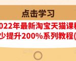 樊剑2022年最新淘宝天猫课程-转化率至少提升200%系列教程(高级)-6688资源库