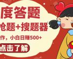 最新百度答题搬砖项目，小白日赚500+【电脑版抢答搜题脚本+小白0基础教学】-6688资源库