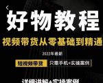 小猛好物分享专业实操课,短视频带货从零基础到精通,详细讲解+实操案-6688资源库