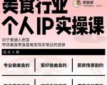 美食行业个人IP实操课，对于普通人而言，带货美食零食是离变现非常近的选择-6688资源库