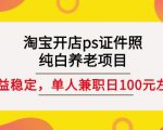 淘宝开店ps证件照，纯白养老项目，单人兼职稳定日100元(教程+软件+素材)-6688资源库