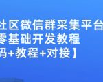 外面卖1000的人脉社区微信群采集平台小白0基础开发教程【源码+教程+对接】-6688资源库